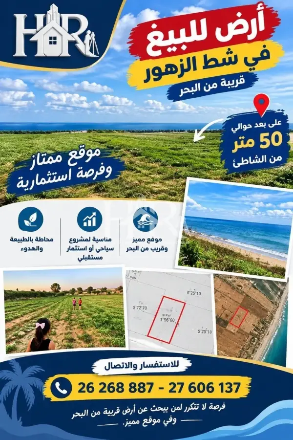 أرض للبيع في شط الزهور 50م على الشاطئ تقريبا الموقع ممتاز وهادئ وفرصة استثمارية المساحة 5500م2 -- رسم عقاري مستقل. الاتصال 26268887-27606137